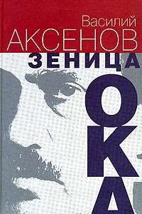 Книга Зеница ока. Вместо мемуаров