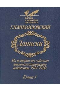 Книга Записки. Из истории российского внешнеполитического ведомства. 1914-1920. В двух книгах. Книга 1