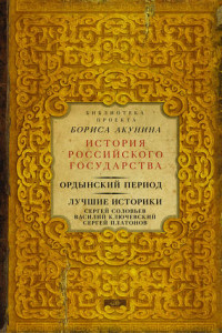 Книга Ордынский период. Лучшие историки: Сергей Соловьев, Василий Ключевский, Сергей Платонов