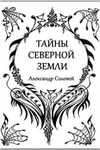 Книга Тайны северной земли