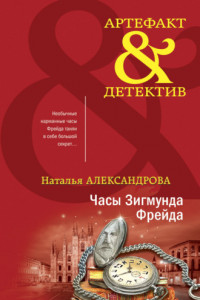 Книга Часы Зигмунда Фрейда