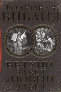 Книга Толковая Библия. Ветхий Завет. Книги исторические