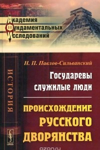 Книга Государевы служилые люди. Происхождение русского дворянства