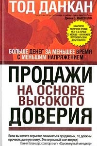 Книга Продажи на основе высокого доверия