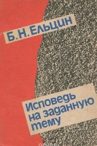 Книга Исповедь на  заданную тему