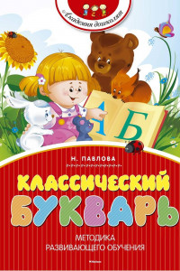 Книга Классический букварь