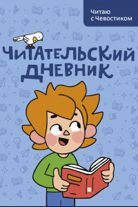 Книга Читательский дневник. Читаю с Чевостиком