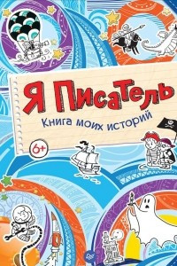 Книга Я писатель. Книга моих историй