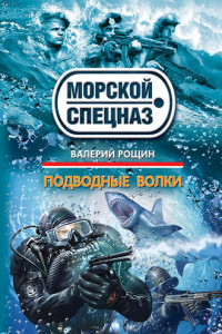 Книга Подводные волки