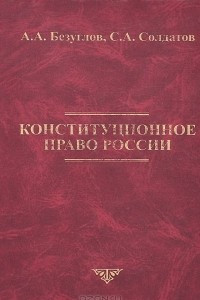 Книга Конституционное право России. Учебник