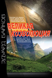 Книга Великая коэволюция. Пролегомены