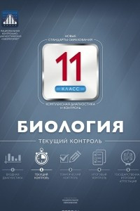 Книга Биология. 11 класс. Текущий контроль