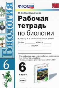 Книга Биология. 6 класс. Рабочая тетрадь к учебнику В. В. Пасечника 