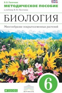 Книга Биология. Многообразие покрытосеменных растений. 6 класс. Методическое пособие. ВЕРТИКАЛЬ