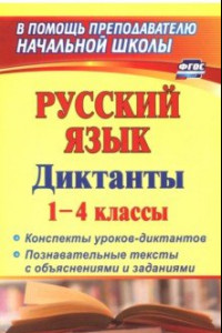 Книга Русский язык. Диктанты. 1-4 классы. Конспекты уроков-диктантов. Познавательные тексты с объяснениями