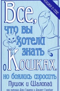 Книга Все, что вы хотели знать о кошках, но боялись спросить