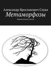 Книга Метаморфозы. Корона венков сонетов