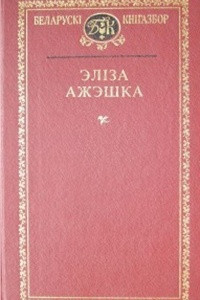 Книга Выбраныя творы