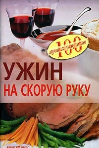 Книга Ужин на скорую руку