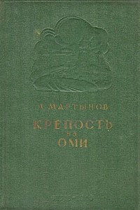 Книга Крепость на Оми