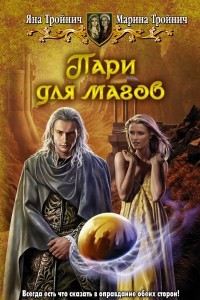 Книга Пари для магов