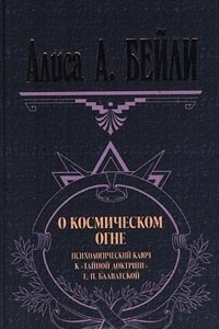 Книга О космическом огне. Психологический ключ к `Тайной Доктрине` Е. П. Блаватской