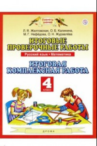 Книга Русский язык. Математика. 4 класс. Итоговые проверочные работы. ФГОС