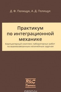 Книга Практикум по интеграционной механике