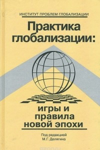 Книга Практика глобализации. Игры и правила новой эпохи