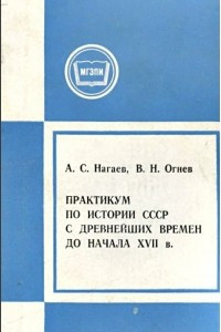 Книга Практикум по истории СССР с древнейших времен до начала XVII века. Учебное пособие