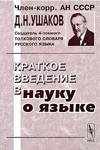 Книга Краткое введение в науку о языке