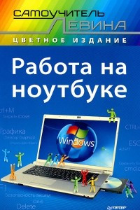 Книга Работа на ноутбуке. Самоучитель Левина в цвете