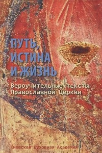 Книга Путь, Истина и Жизнь. Вероучительные тексты Православной Церкви