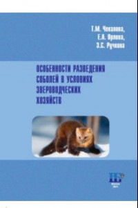 Книга Особенности разведения соболей в условиях звероводческих хозяйств. Учебное пособие