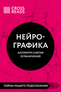 Книга Саммари книги «Нейрографика. Алгоритм снятия ограничений»