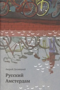 Книга Русский Амстердам: сборник