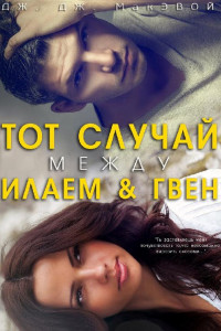 Книга Тот случай между Илаем и Гвен