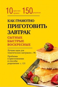 Книга Как грамотно приготовить завтрак. 10 простых правил и более 150 рецептов