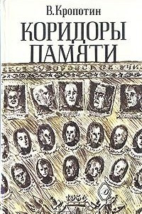 Книга Коридоры памяти