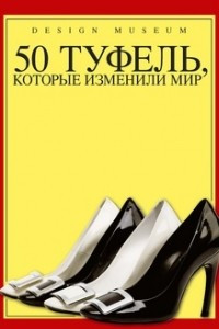 Книга 50 туфель, которые изменили мир