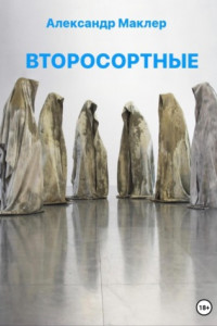 Книга Второсортные