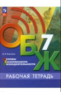 Книга ОБЖ. 7 класс. Рабочая тетрадь