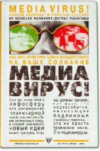 Книга Медиавирус