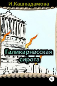 Книга Галикарнасская сирота