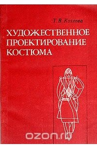 Книга Художественное проектирование костюма