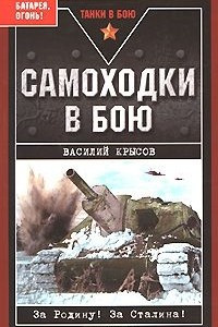 Книга Самоходки в бою. Батарея, огонь!