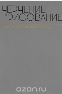 Книга Черчение и рисование. Учебник