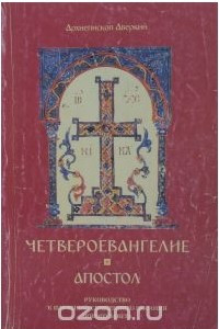 Книга Четвероевангелие. Апостол. Руководство к изучению Священного Писания Нового Завета