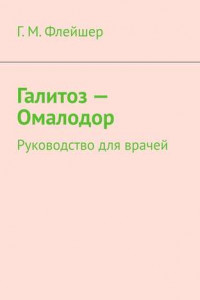 Книга Галитоз – Омалодор. Руководство для врачей