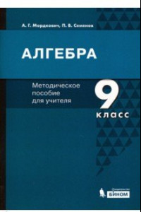 Книга Алгебра. 9 класс. Методическое пособие для учителя